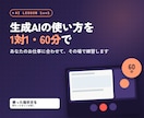 生成AIの使い方を1対1でお教えします ChatGPT・Claudeをお仕事で使う練習を60分で イメージ1