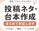 美容系SNSの投稿ネタ10本・台本5本を作成します 美容・コスメ・サロン向けSNS投稿ネタや台本を作成します イメージ1