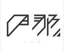 かっこいいロゴ【ベクター】をお作りいたします タイポグラフィをベースとしたロゴをお作りいたします。 イメージ4