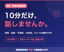 経営・営業の悩み、電話で壁打ちします 大手メーカーで法人営業14年の現役経営者が直接お答えします イメージ1