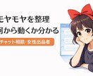 モヤモヤを整理し次の一歩を明確にします モヤモヤを言語化し次の行動を明確にします イメージ1