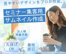 即日対応可！様々なサムネイルをデザインします 法人様からのセミナー・ウェビナー集客用サムネの実績多数あり イメージ1