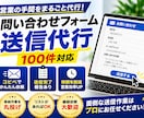 問い合わせフォーム営業を100件代行します 営業の手間をまとめて代行します イメージ1