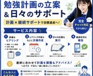 勉強計画作成＆達成サポートします 専用の勉強計画を作成！タスクの完了報告もしていただけます イメージ1