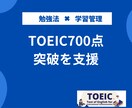 TOEIC700点台突破勉強法を教えます TOEIC600点台の方が対象です。※学習管理も可能。 イメージ1
