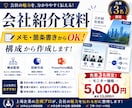 メモからOK！会社紹介資料を分かりやすく作成します 会社の魅力や強みを分かりやすく整理、資料化します イメージ1