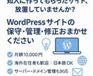 Webサイト保守・管理サービスを代行いたします Webサイト・WordPressを全てお任せで管理いたします イメージ1