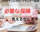 FP監修　AIで必要な保障を見える化します お金の不安を“数字で整理”する、わが家専用AI イメージ1