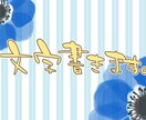 文字書きます 【とりあえず】【手書きの文字】が欲しい方！ イメージ1