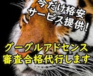 今だけ格安でアドセンスの審査を代行します 最新合格は２月２０日！現在のアルゴリズムに対応しています！ イメージ1