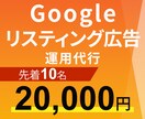 Googleリスティング広告の運用代行いたします ビジネスステージに応じて、集客・販売、どちらにも有効 イメージ1