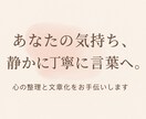 あなたの気持ちを丁寧に言葉にします 恋愛・人間関係の整理・心の悩み イメージ1