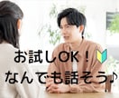 1分から匿名OK！仕事や人間関係の悩み相談乗ります 自分のペースで大丈夫！あなたの相談相手として心のケアします。 イメージ1