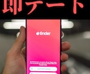 即デートを叶える『Tinder攻略術』伝授します Tinderで即レス・即LINE・即デートの目指し方！ イメージ1