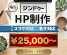 格安！JIMDOでHP（ホームページ）作成致します 格安でJIMDOでのHP制作代行致します。スマホ対応も♪ イメージ1