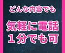 誰かに話したい／１分でも大丈夫です／何でも聞きます ✨１分だけお試しでも大丈夫✨気軽におかけください イメージ1