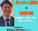 転職回数・短期離職を「強み」に変える書類添削します 「書類で落ちる」を解決。"逆転のストーリー"を作ります イメージ1