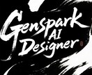 genspark導入から気になる機能一緒にやります エージェントデビューしましょう。 イメージ1
