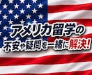 アメリカ育ちが留学の相談にのります アメリカ留学の不安や疑問を一緒に解決します！ イメージ1