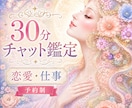 恋愛や仕事等気になる事30分チャット鑑定いたします ちょこっと聞きたい時や、電話が出来ない時にどうぞ イメージ1