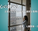 心の翻訳室｜言葉にならない思考と感情を整理します モヤモヤの原因を整理し次の一歩を見つけます イメージ1