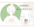 SNS映えお洒落な手描き似顔絵アイコン制作します 韓国風線画イラスト・SNS用アイコン作成（部分着色あり） イメージ1