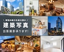 写真撮影代行いたします プロ品質の建築写真を提供いたします！ イメージ1