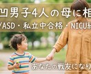 波乱万丈な男子4人育児。あなたの戦友になります 【LD/ASD】進路・学習・日常の悩み…4兄弟の凸凹育児 イメージ1