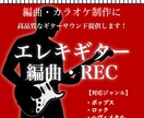 エレキギター編曲・レコーディングします 作曲家様・VSinger様必見！ イメージ1