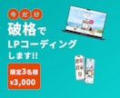 LPのコーディング代行サービスをさせて頂きます 実績作りのため、今なら３名様限定で3,000円で！！ イメージ1