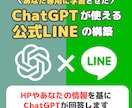 あなた専用のChatGPT×公式LINE作ります ChatGPTとあなたの情報を組み合わせて回答できる イメージ1
