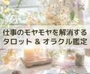 転職・適職・職場の人間関係まで徹底鑑定します やる気が出ない・迷いが消えない、仕事のモヤモヤ解消します! イメージ1