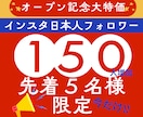 残1名インスタ日本人フォロワー１５０人増やします 【残1枠新規様限定】通常100人のところ50人追加中！ イメージ1