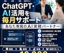 ChatGPT・AI活用を毎月サポートします 困った時にいつでも気軽に相談できるAIの実務パートナー イメージ1