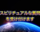 スピリチュアルな質問を受け付けます スピリチュアル界隈での様々な事を質問形式で受け付けます イメージ1