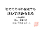 eBayの海外発送を初心者向けにサポートします eBayの海外発送を迷わず進められるようサポートします イメージ1