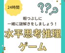 水平思考推理ゲームの問題だします 楽しくゲームをして暇つぶしをしましょう! イメージ1