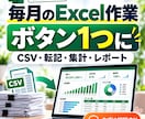 毎月のExcel集計を自動化します CSV・転記・集計をまとめて効率化 イメージ1