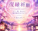 復縁したいあなたへ彼の本占います 彼の本音・復縁の可能性 心を込めてメール鑑定いたします。 イメージ2