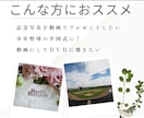 大事な思い出のメモリアルムービーを制作しますます 記念日や誕生日・卒業記念・送別会の思い出やプレゼントに！ イメージ2