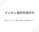 伝わるプレゼン資料、作成いたします プレゼン資料作りで困っている方へ イメージ1