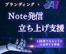 Noteにおける継続発信の仕組み創りをします ブランディングで軸を創り、AIを活用して発信できるようにする イメージ1