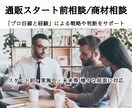 通販サイト立ち上げや取扱い商材などご相談受けます 業務改善と利益改善で多数の実績有 イメージ1