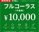 9月末まで！活動応援価格でプロが作曲します 作曲・編曲・マスタリングまで最低価格で丁寧に制作します イメージ1