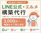 LINE構築代行｜初心者歓迎3,000円~します 初心者さんも安心。丁寧にLINE構築をサポート イメージ1