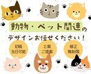 かわいい動物のデザイン心を込めて作ります サポート充実！低価格でも安心高品質しっかり想いをくみ取ります イメージ1