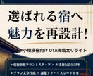 小規模な旅館・宿のOTA掲載文を集客最適化します 現役宿スタッフ×海外15年実績、選ばれる宿へ魅力を再設計！ イメージ1