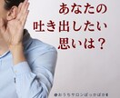 あなたの吐き出したい思いに耳を貸します 誰にも言えない悩み、漠然とした不安、吐き出して楽になりましょ イメージ1