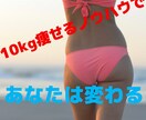 ダイエットのアドバイスします 3ヶ月で10キロ痩せたノウハウでダイエットをサポートします イメージ1