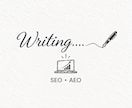 SEO・AEO記事制作をサポートしますます 検索意図に沿った記事を構成から執筆まで対応いたします イメージ1